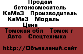 Продам бетоносмеситель КаМаЗ › Производитель ­ КаМаЗ › Модель ­ 53 229 › Цена ­ 850 000 - Томская обл., Томск г. Авто » Спецтехника   